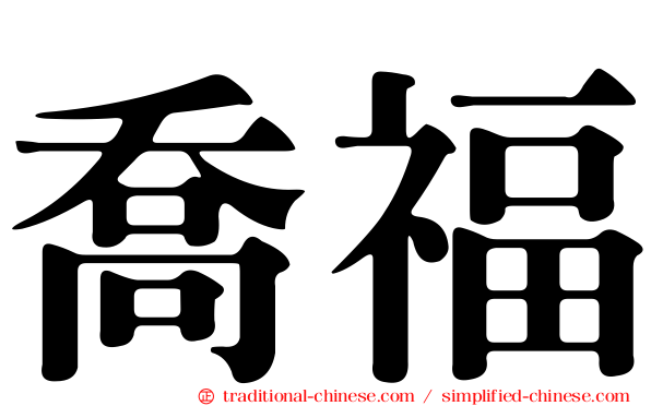 喬福