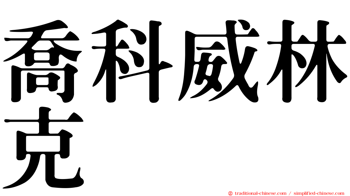 喬科威林克