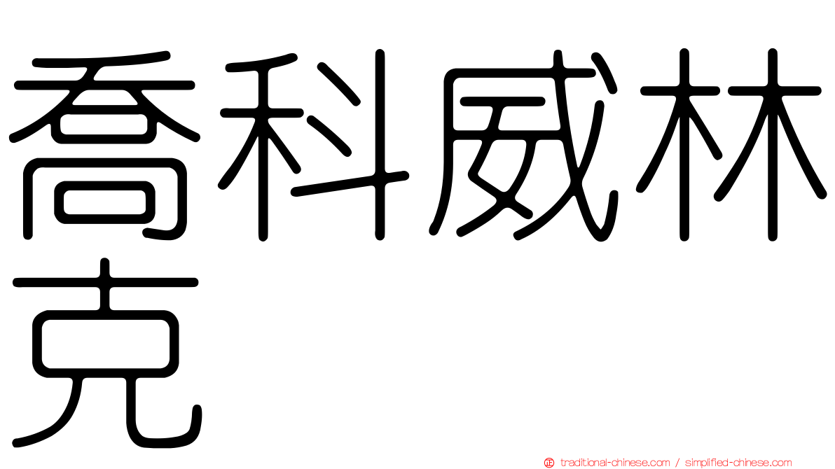 喬科威林克