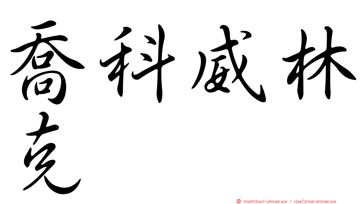 喬科威林克