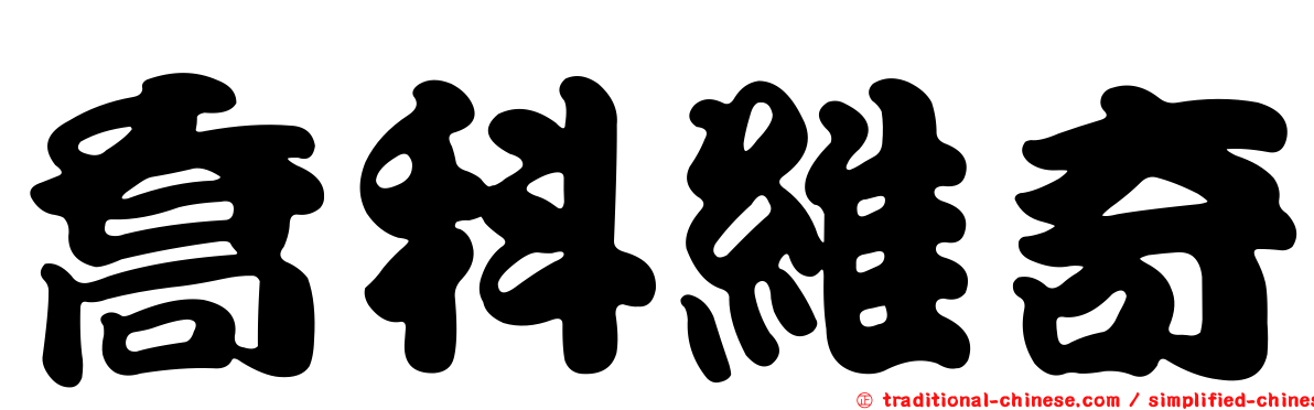 喬科維奇