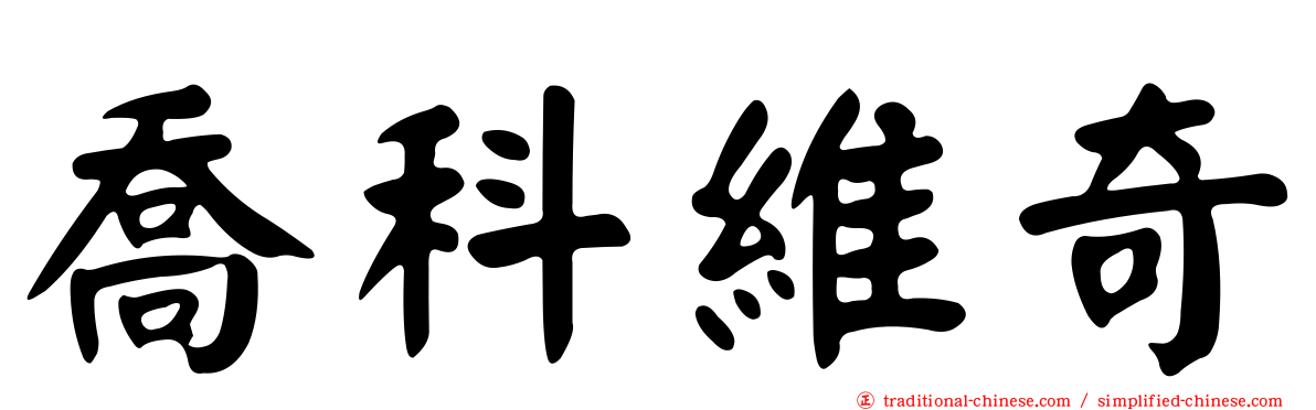 喬科維奇