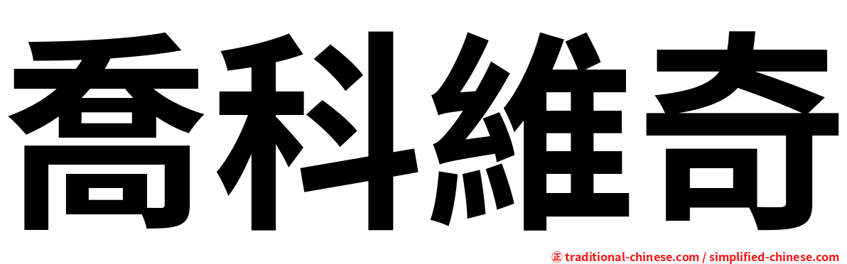 喬科維奇
