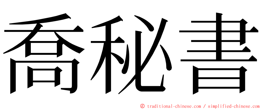 喬秘書 ming font