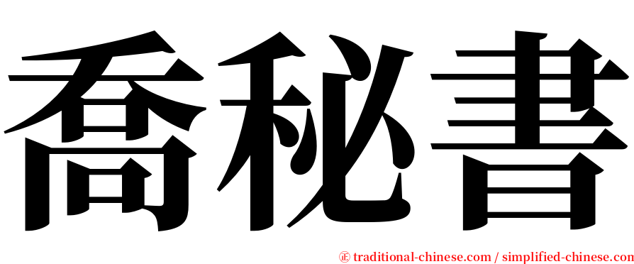 喬秘書 serif font