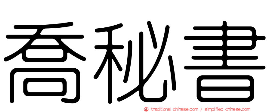 喬秘書