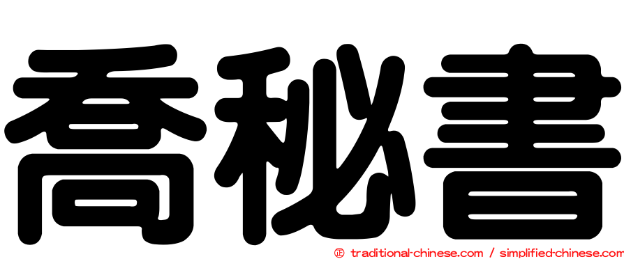 喬秘書