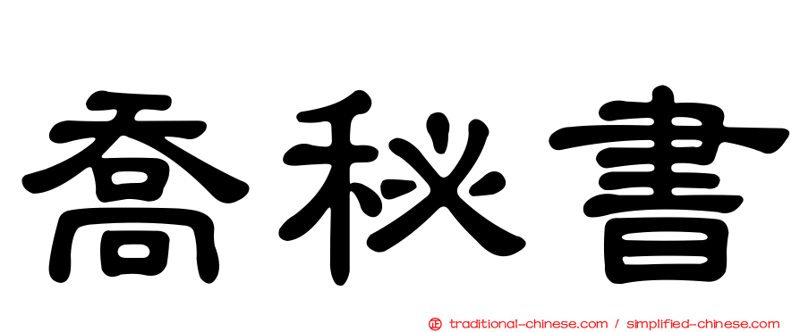 喬秘書