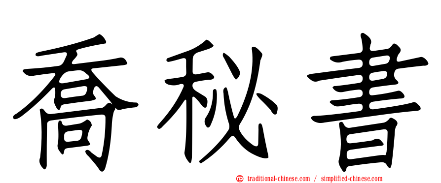 喬秘書