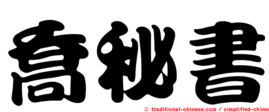 喬秘書
