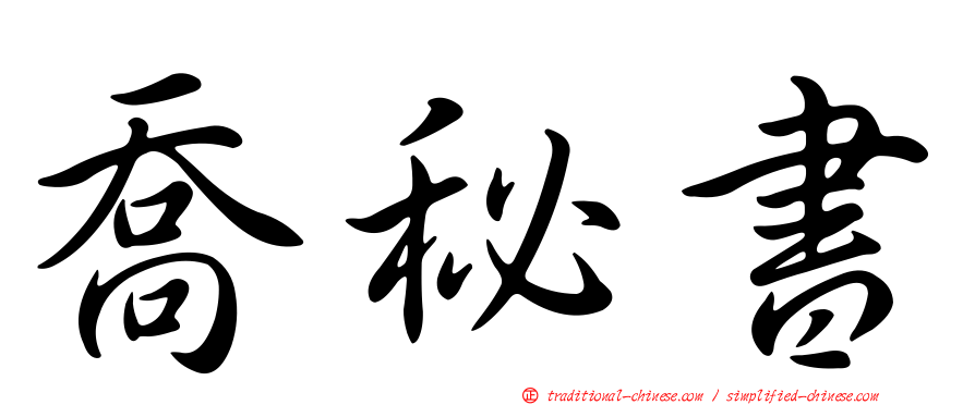 喬秘書