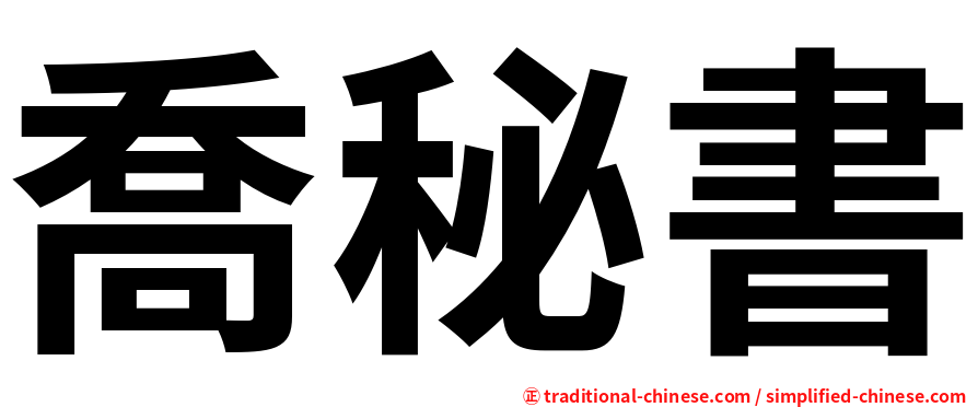 喬秘書