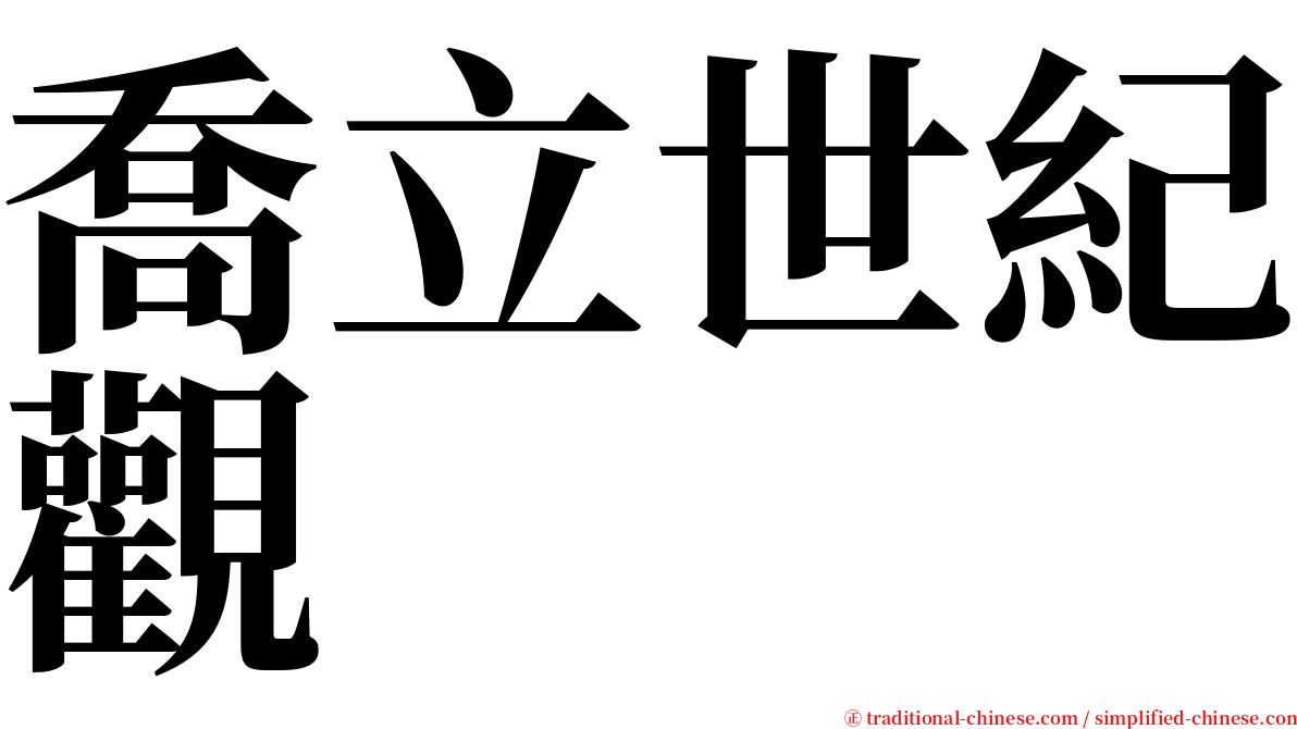喬立世紀觀 serif font