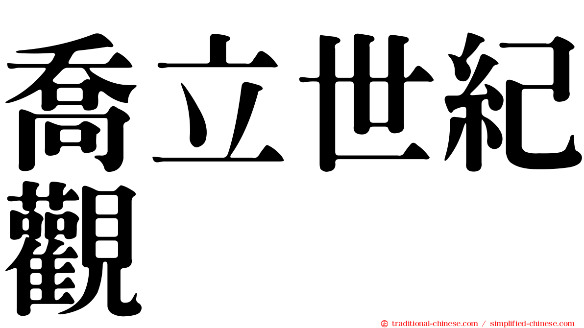 喬立世紀觀