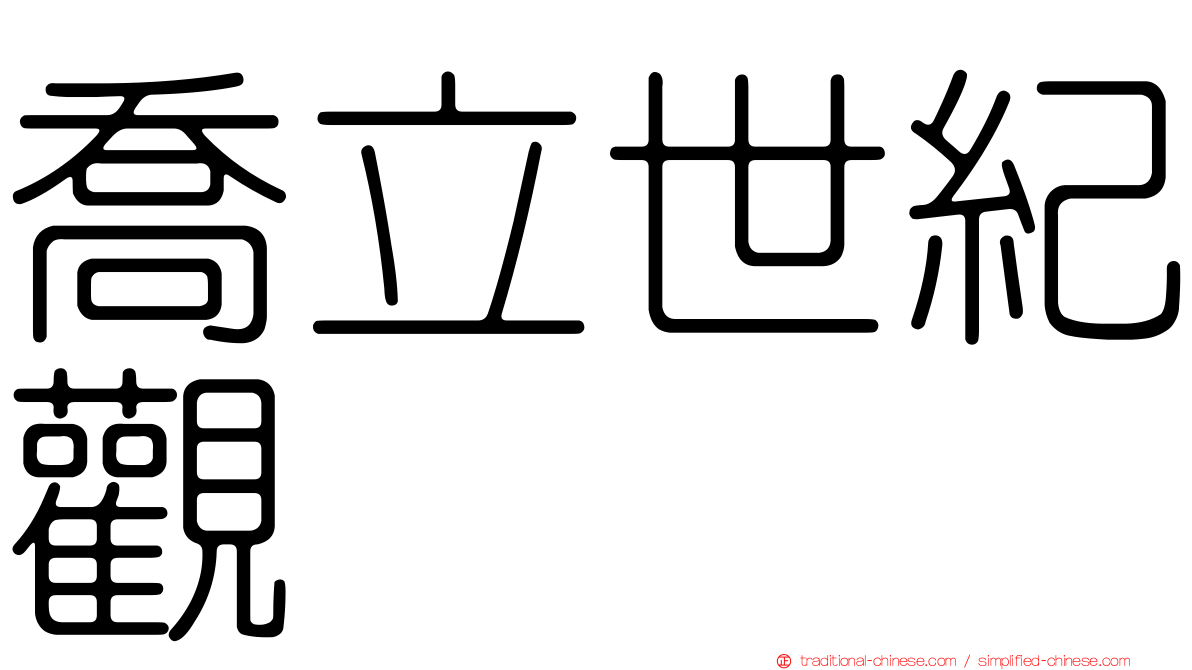 喬立世紀觀