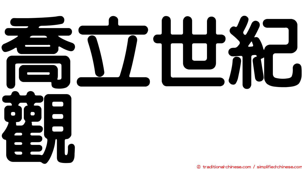 喬立世紀觀