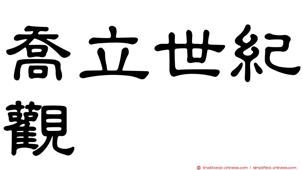 喬立世紀觀