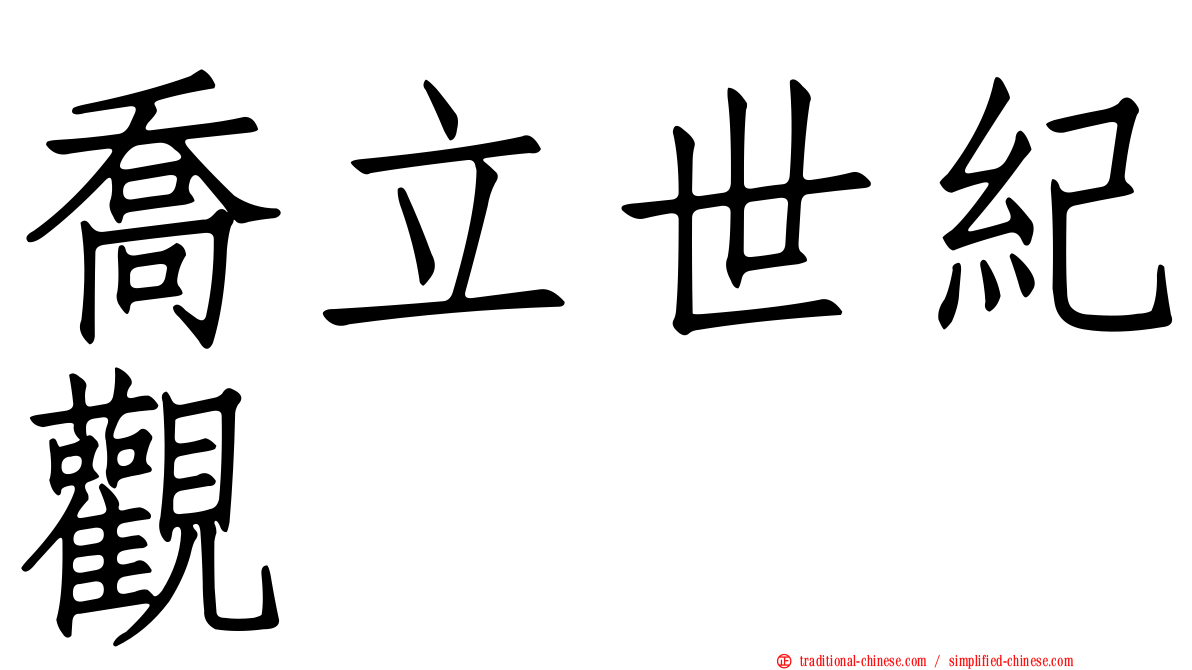 喬立世紀觀