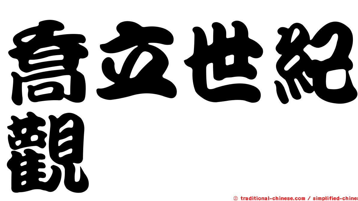 喬立世紀觀