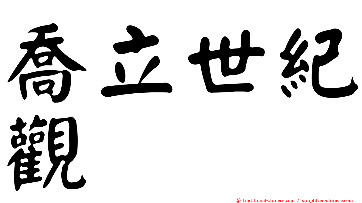 喬立世紀觀