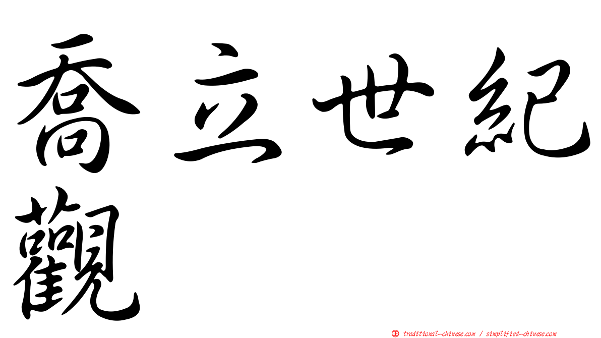 喬立世紀觀