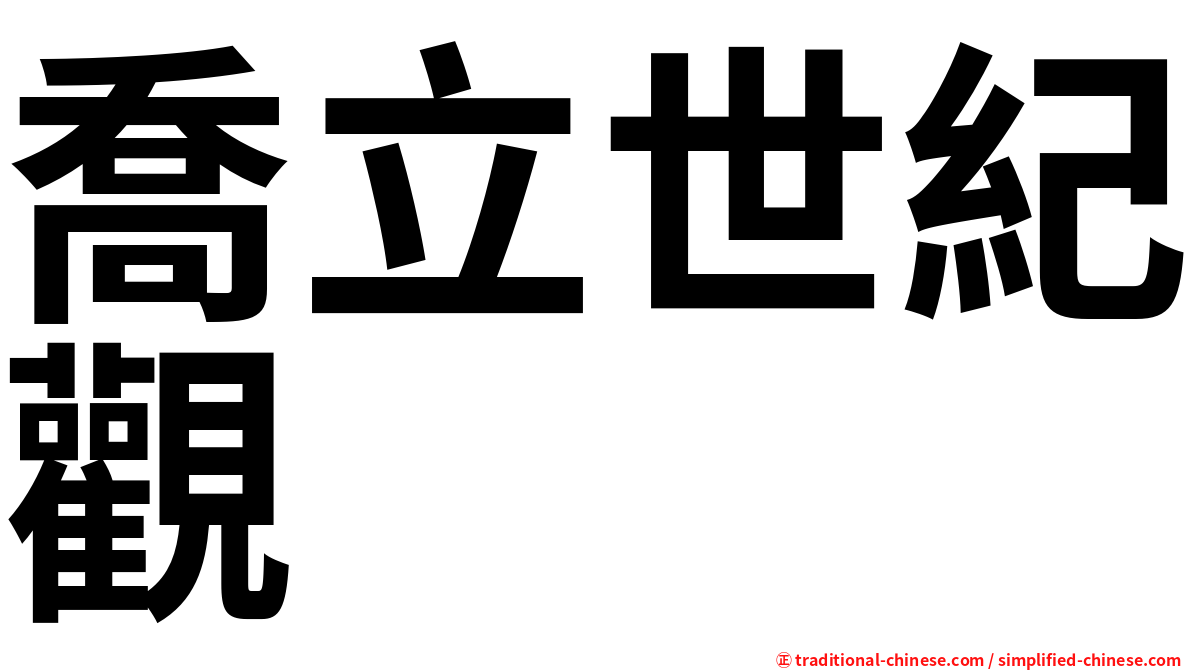 喬立世紀觀