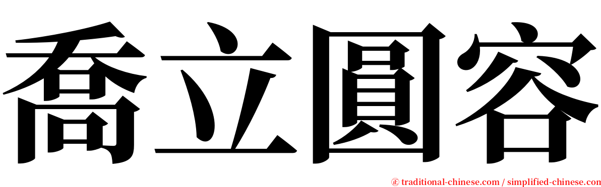 喬立圓容 serif font
