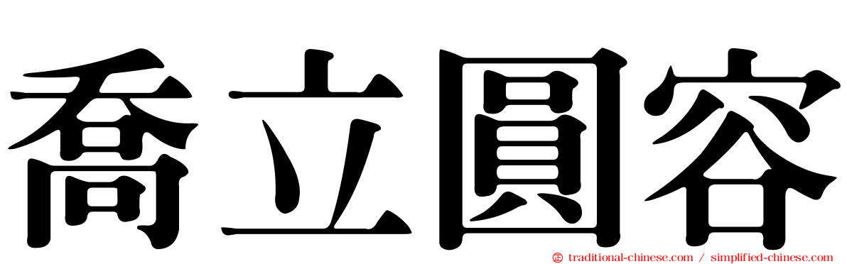 喬立圓容