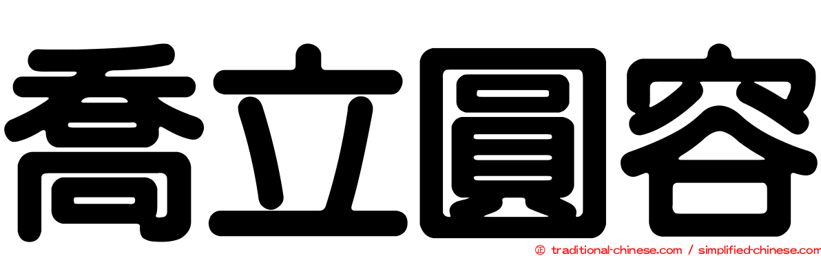 喬立圓容