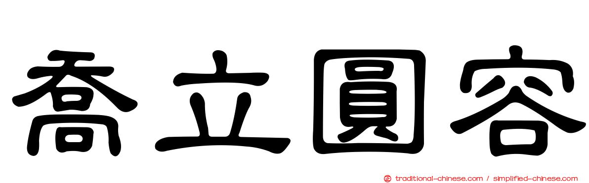 喬立圓容