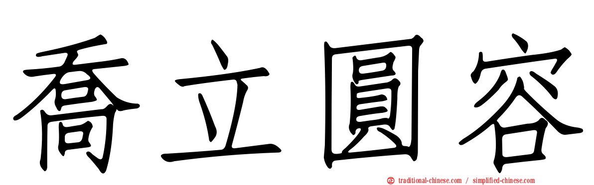 喬立圓容