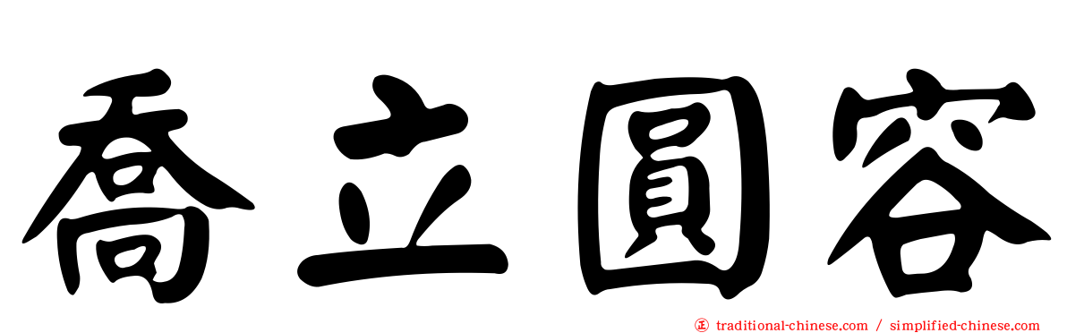 喬立圓容