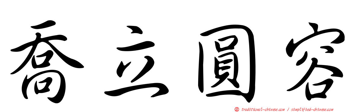 喬立圓容
