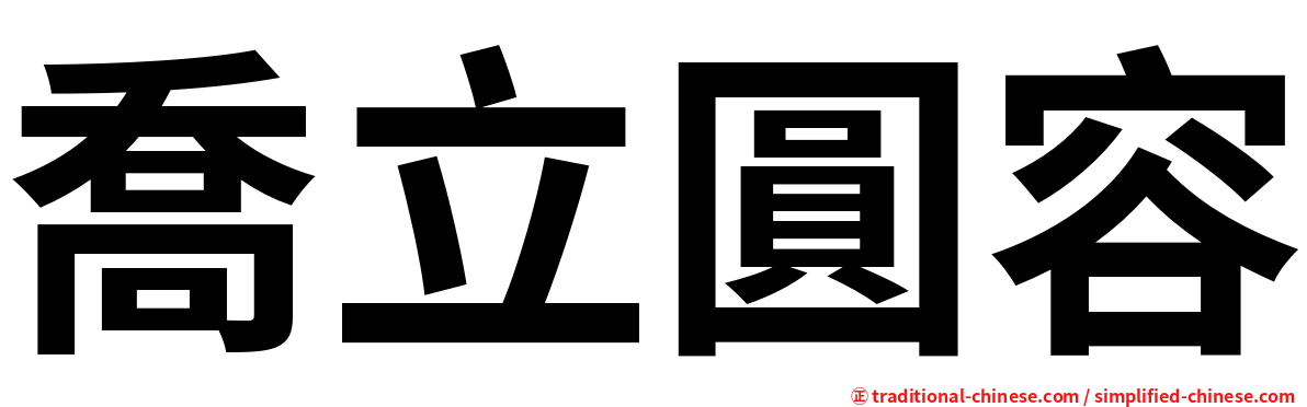 喬立圓容