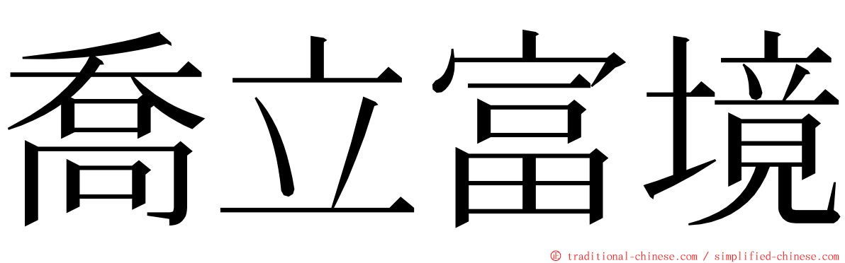 喬立富境 ming font