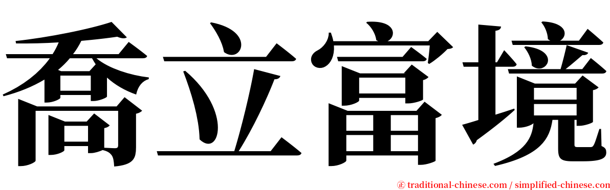 喬立富境 serif font