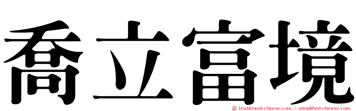 喬立富境