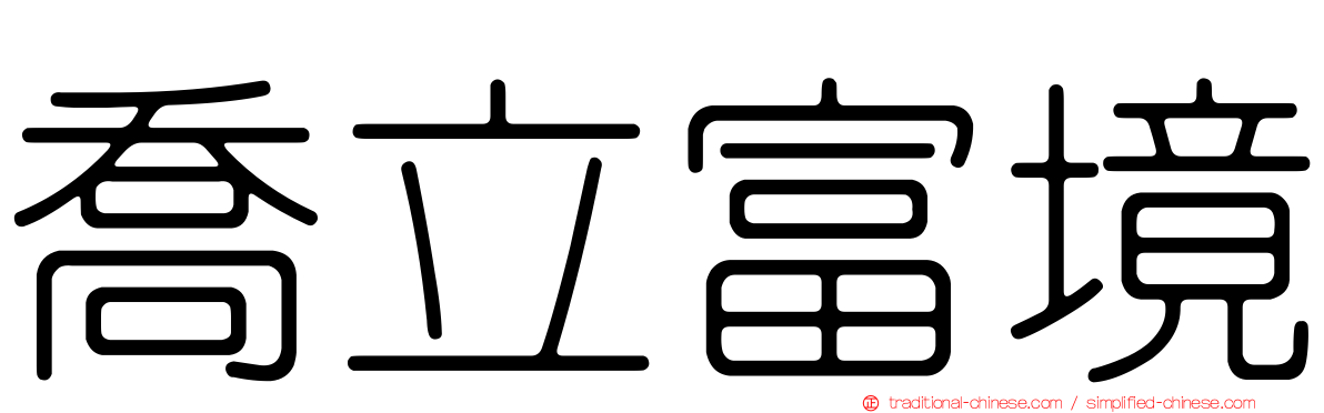 喬立富境