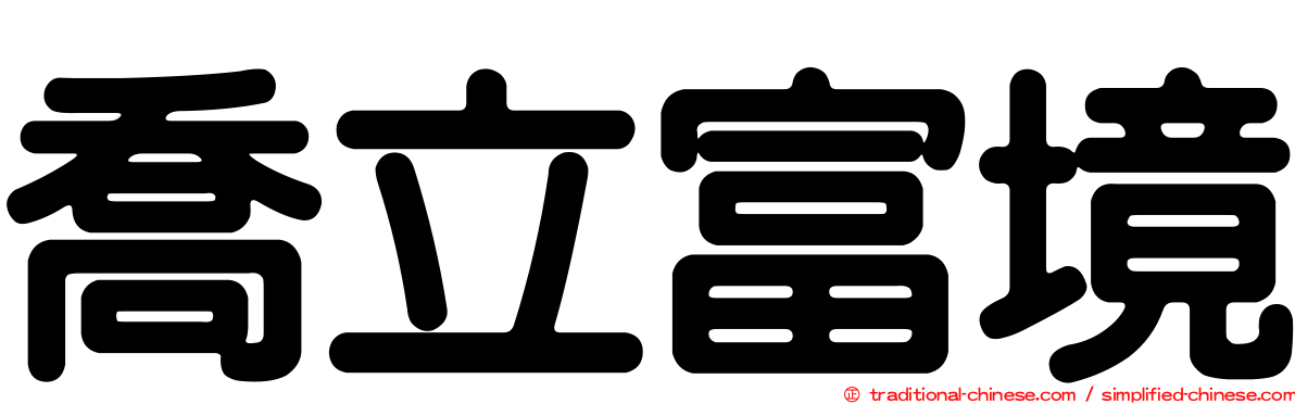 喬立富境