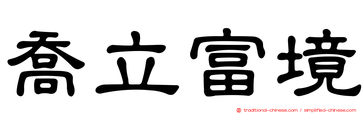 喬立富境
