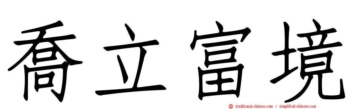 喬立富境