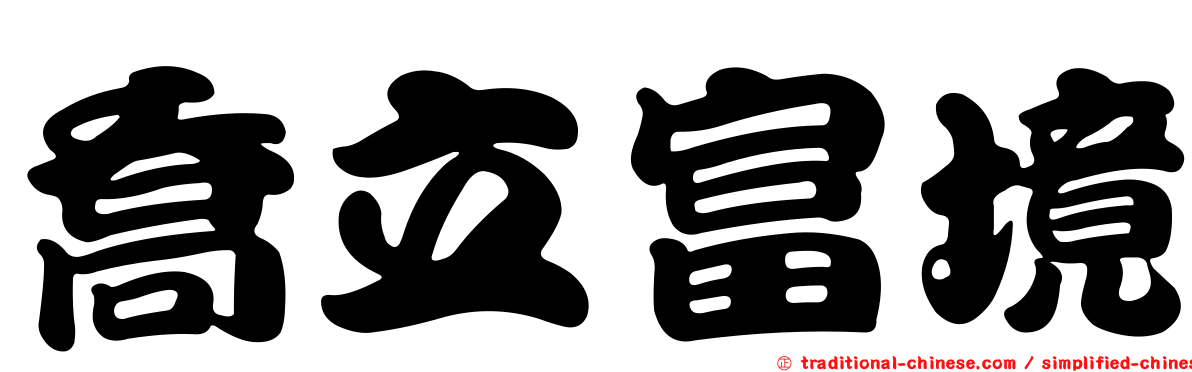 喬立富境