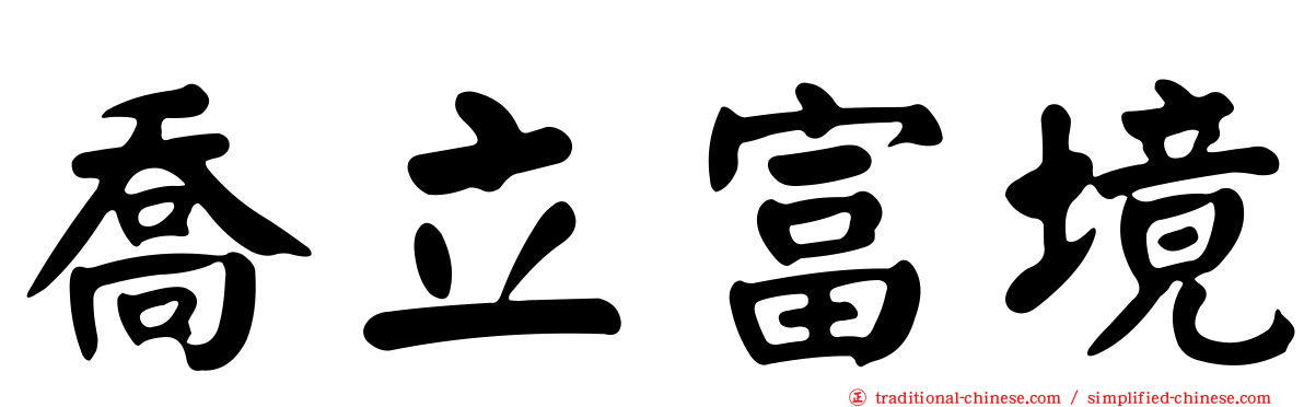 喬立富境