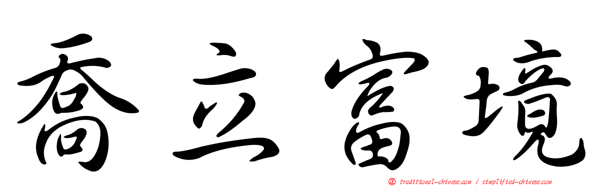 喬立富境