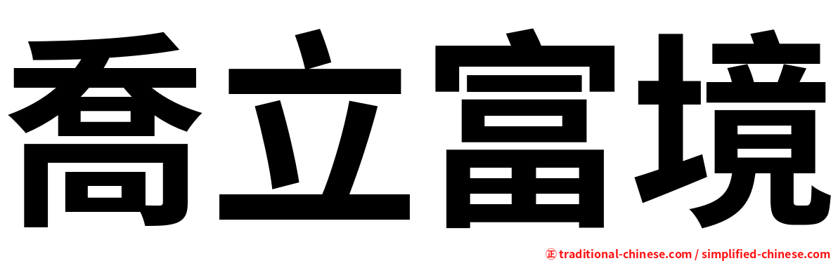 喬立富境