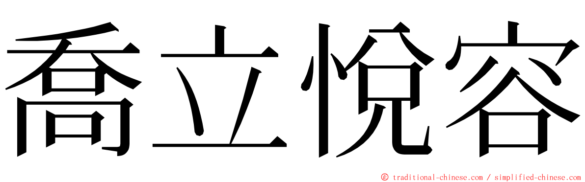喬立悅容 ming font