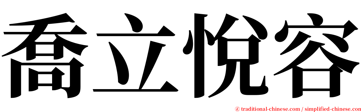 喬立悅容 serif font