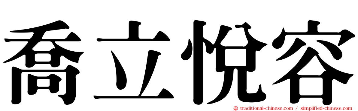 喬立悅容