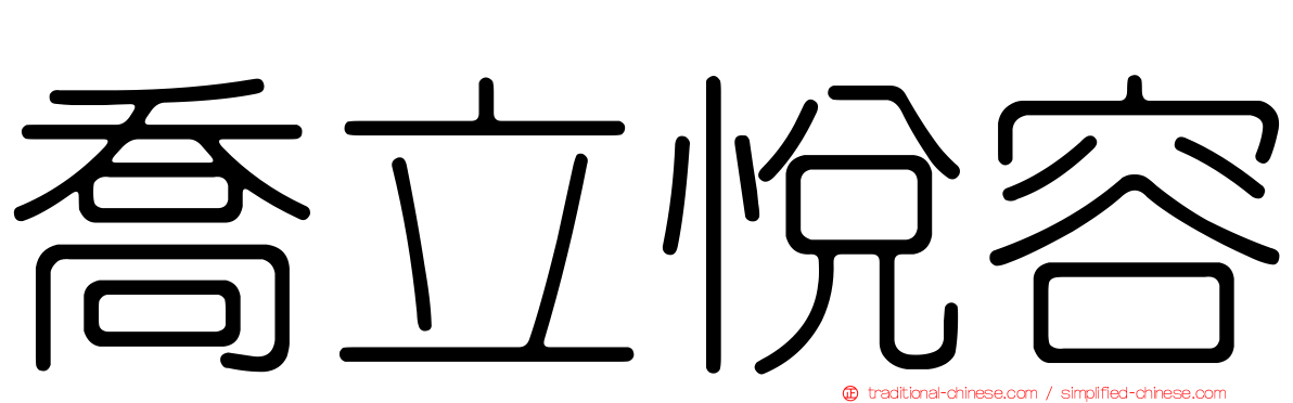 喬立悅容