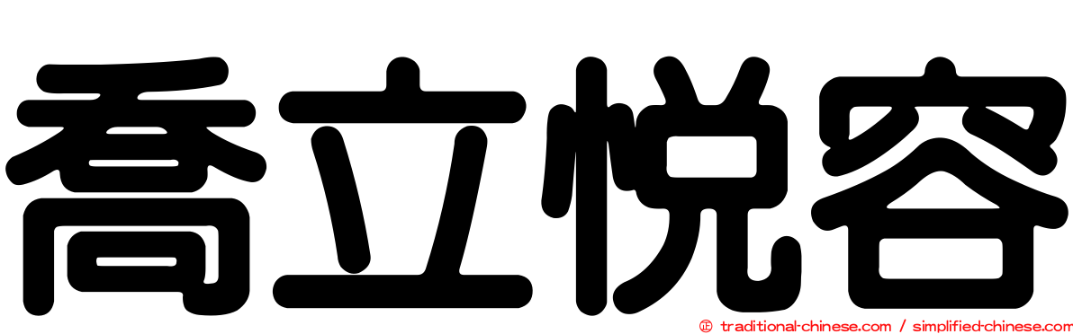 喬立悅容